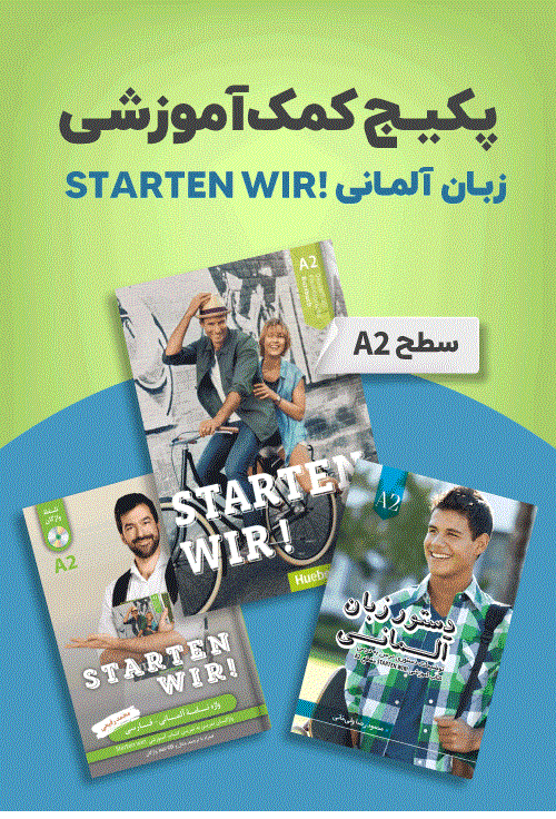 پکیج خودآموز زبان آلمانی STARTEN WIR A2