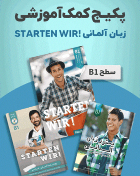 پکیج خودآموز زبان آلمانی STARTEN WIR سطح B1