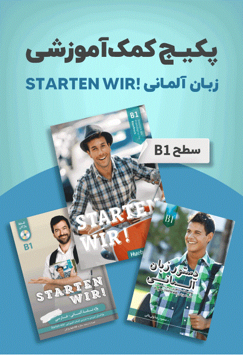 پکیج خودآموز زبان آلمانی STARTEN WIR سطح B1