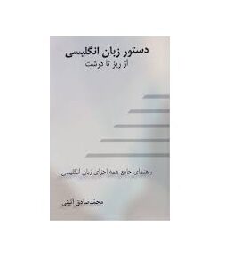 کتاب دستور زبان انگلیسی از ریز تا درشت