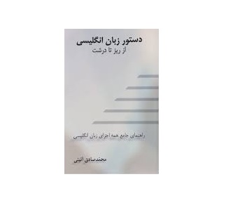 کتاب دستور زبان انگلیسی از ریز تا درشت