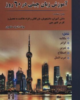 آموزش زبان چینی در 60 روز