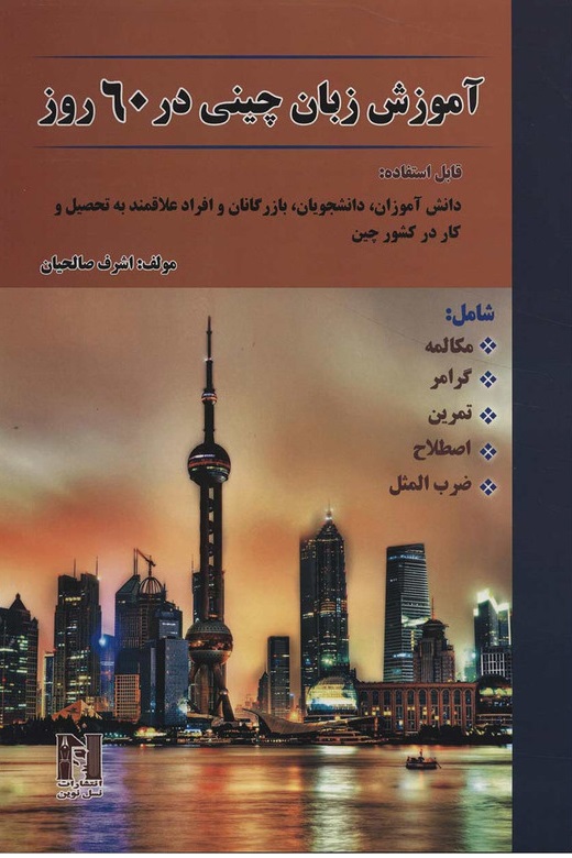 آموزش زبان چینی در 60 روز