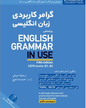 گرامر کاربردی زبان انگلیسی بر اساس English Grammar In Use