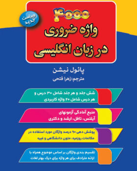 کتاب 4000 واژه ضروری در زبان انگلیسی اثر پائول نیشن