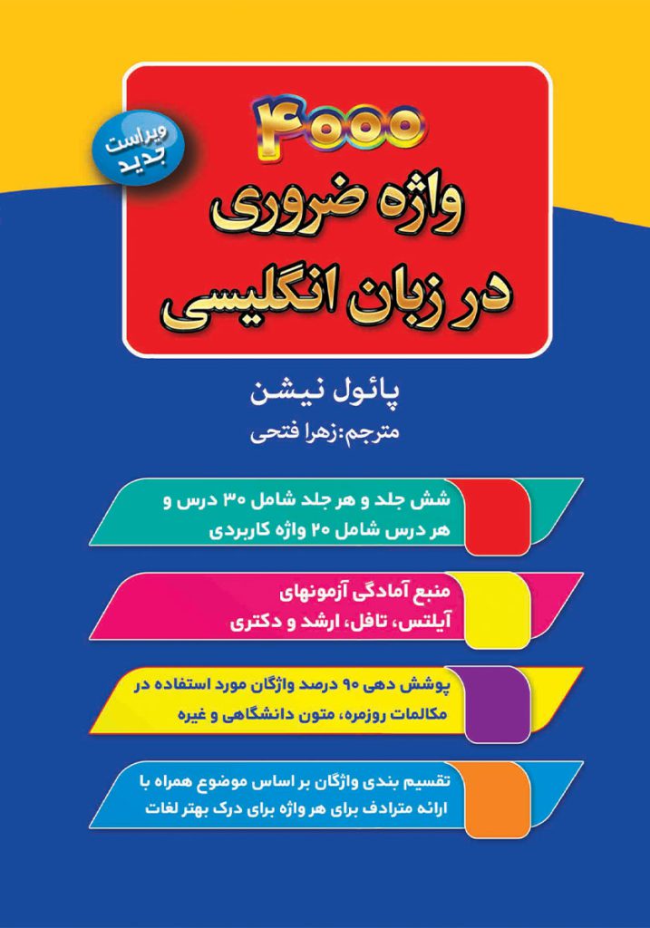 کتاب 4000 واژه ضروری در زبان انگلیسی اثر پائول نیشن