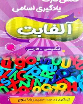 فلش کارت یادگیری اسامی آلفابت