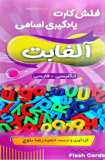 فلش کارت یادگیری اسامی آلفابت