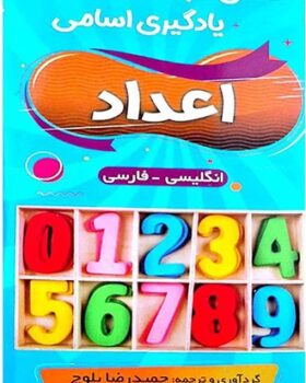 فلش کارت یادگیری اسامی اعداد