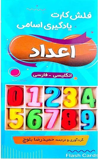 فلش کارت یادگیری اسامی اعداد