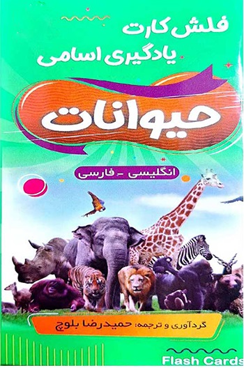 فلش کارت یادگیری اسامی حیوانات