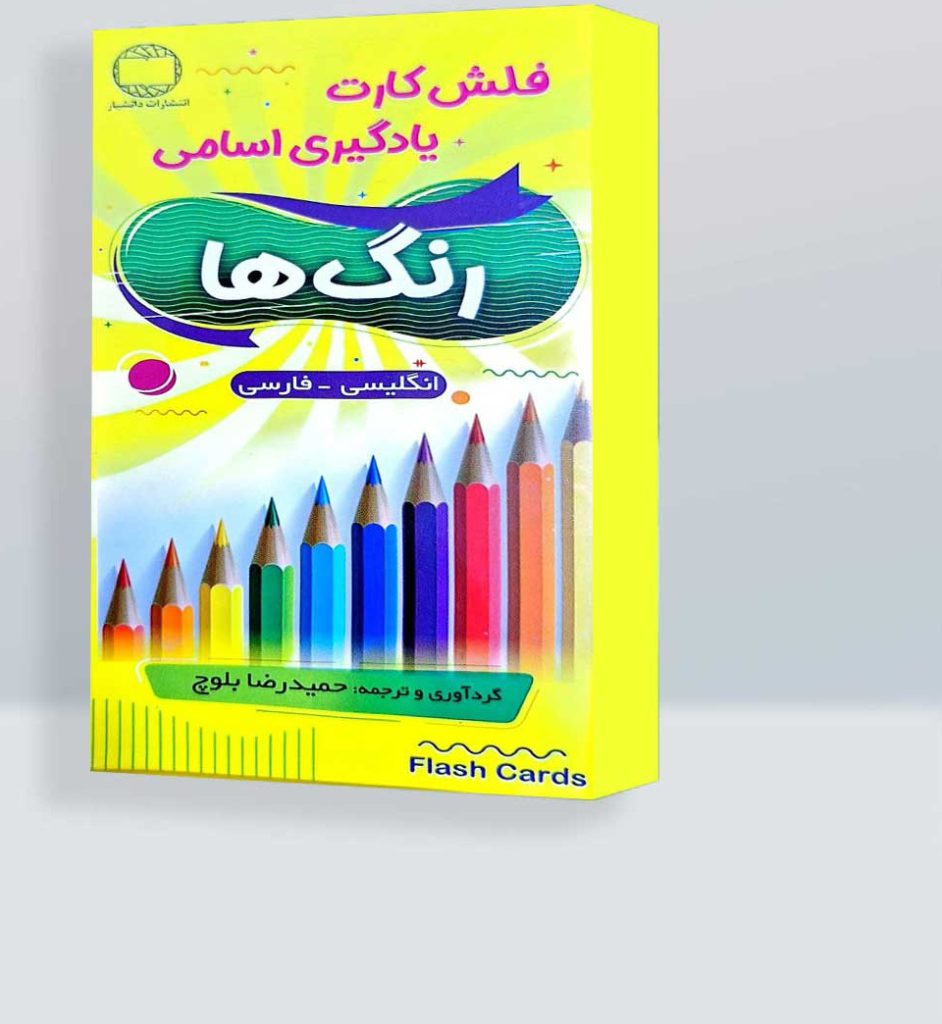 فلش کارت یادگیری اسامی رنگ ها