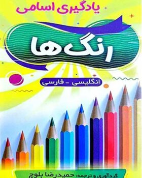 فلش کارت یادگیری اسامی رنگ ها