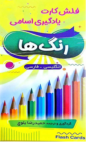 فلش کارت یادگیری اسامی رنگ ها