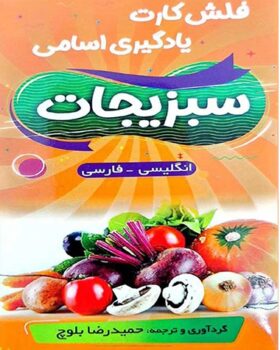 فلش کارت یادگیری اسامی سبزیجات