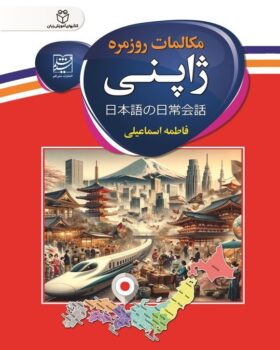 مکالمات روزمره ژاپنی