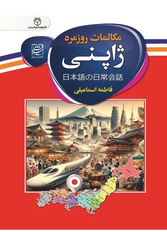 مکالمات روزمره ژاپنی