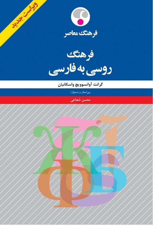 کتاب فرهنگ روسی به فارسی