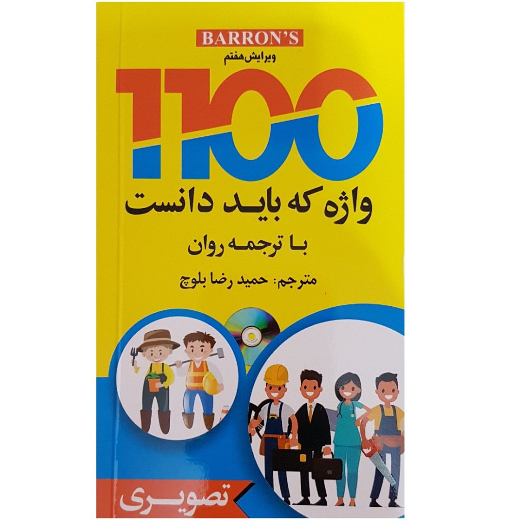 1100 واژه که باید دانست