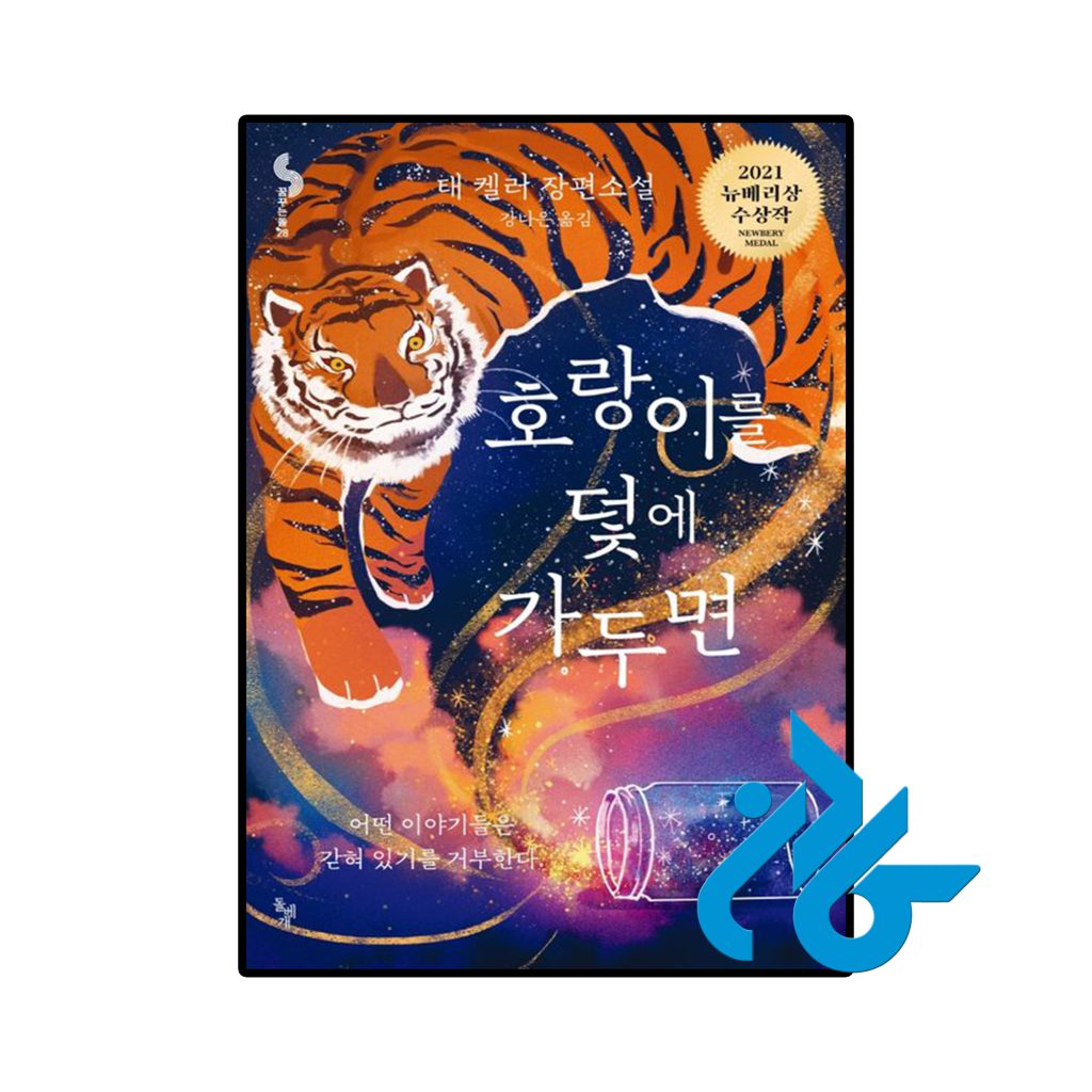 If you trap a tiger