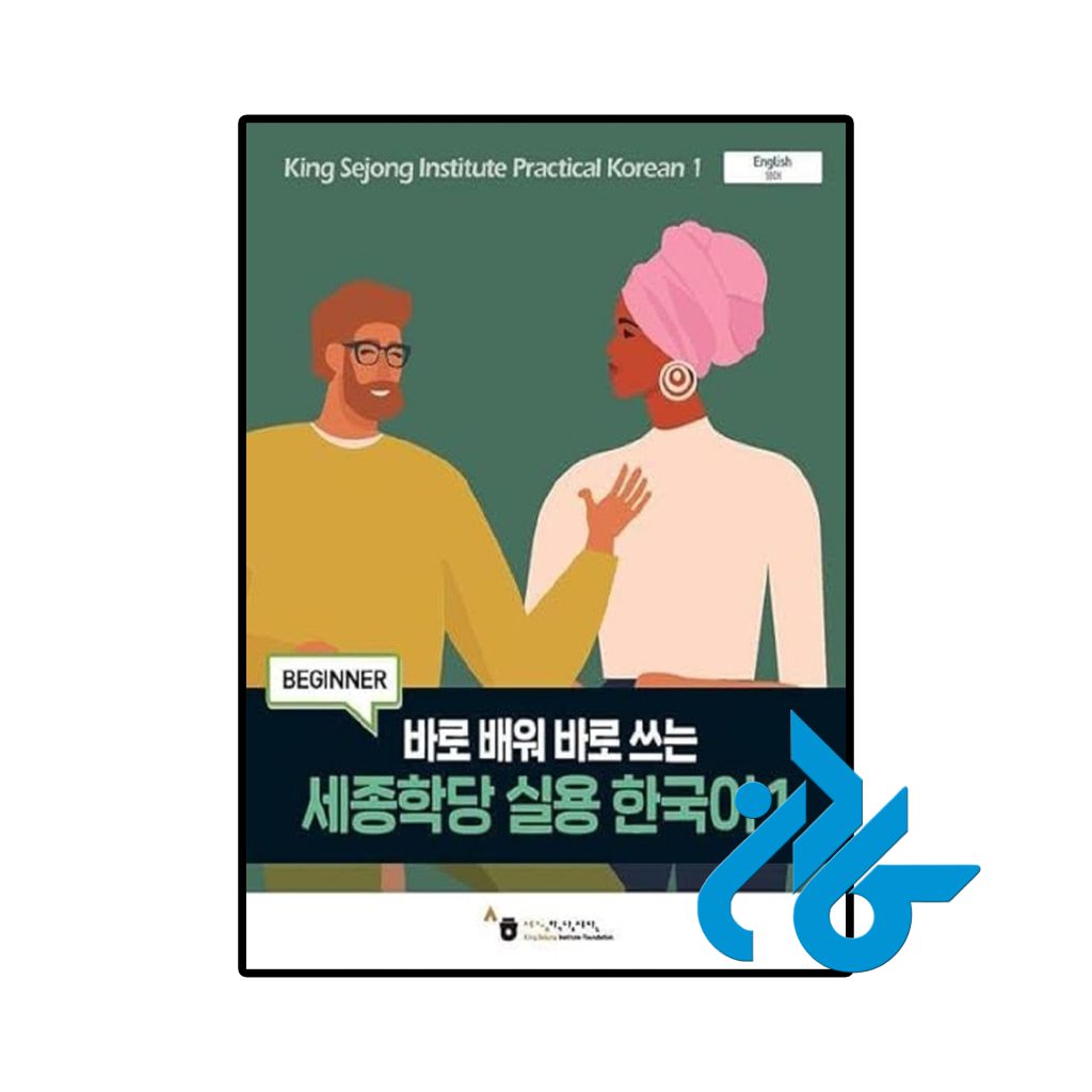 King Sejong Institute Practical Korean 1 Beginner