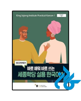 King Sejong Institute Practical Korean 1 Beginner