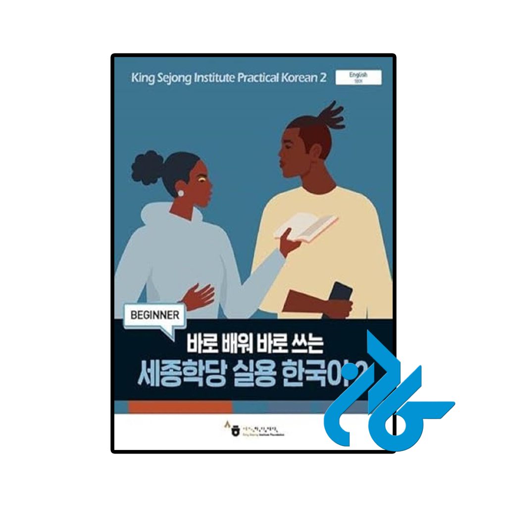 King Sejong Institute Practical Korean 2 Beginner