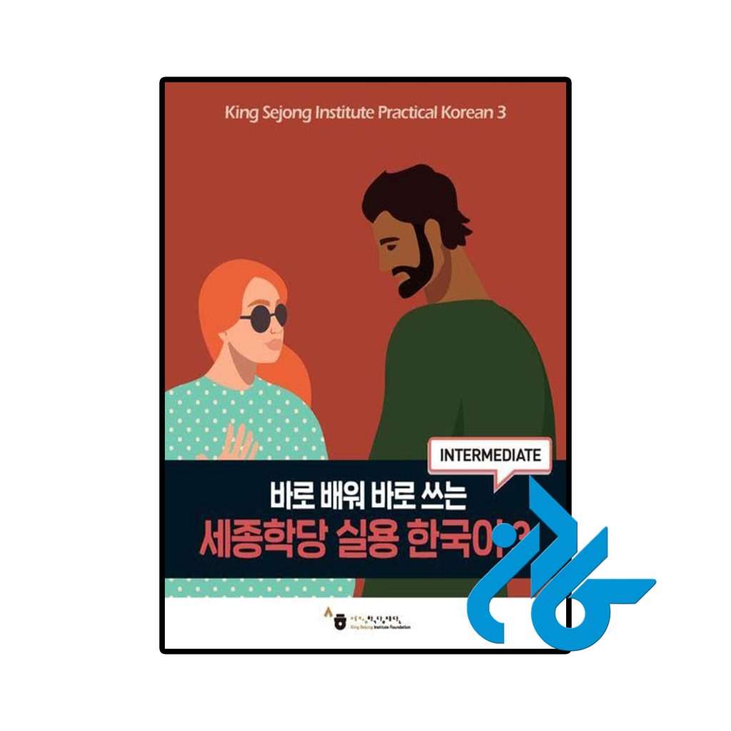 King Sejong Institute Practical Korean 3 Intermediate