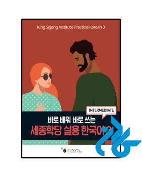 King Sejong Institute Practical Korean 3 Intermediate