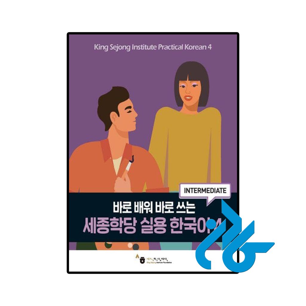 King Sejong Institute Practical Korean 4 Intermediate