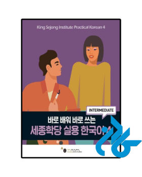King Sejong Institute Practical Korean 4 Intermediate