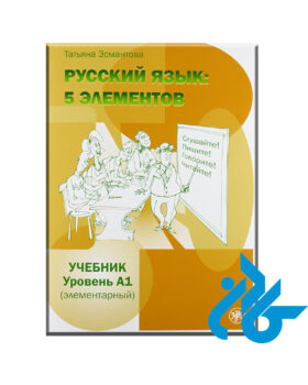 Russkii Iazyk 5 Elementov A1