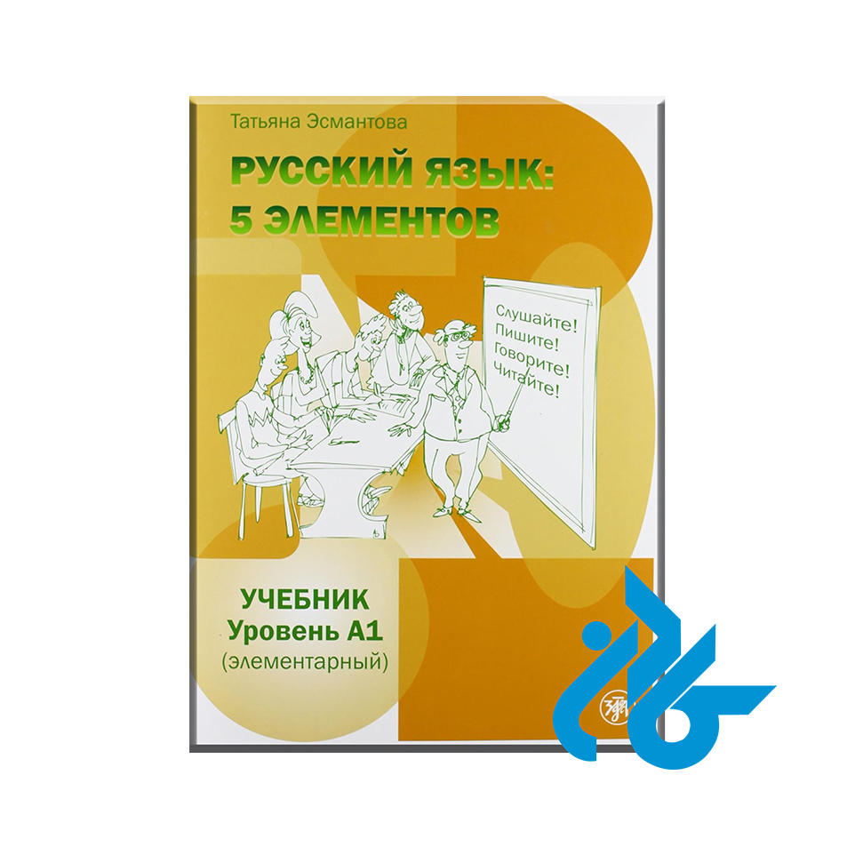 Russkii Iazyk 5 Elementov A1