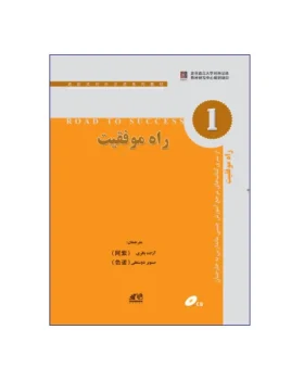 راه موفقیت 1