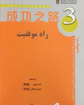 راه موفقیت 3