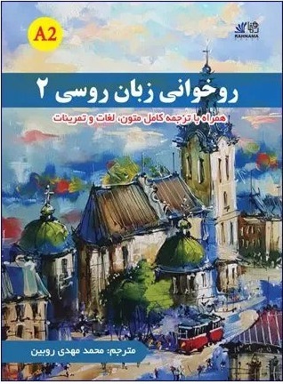 روخوانی زبان روسی 2