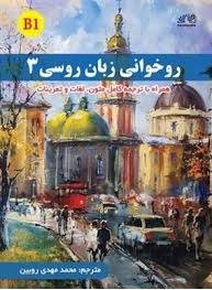 روخوانی زبان روسی 3