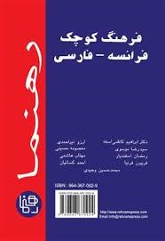 فرهنگ کوچک فرانسه فارسی رهنما
