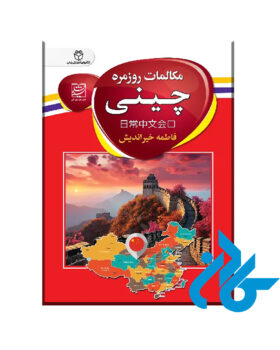 مکالمات روزمره چینی