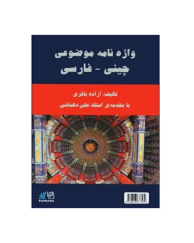 واژه نامه موضوعی چینی فارسی