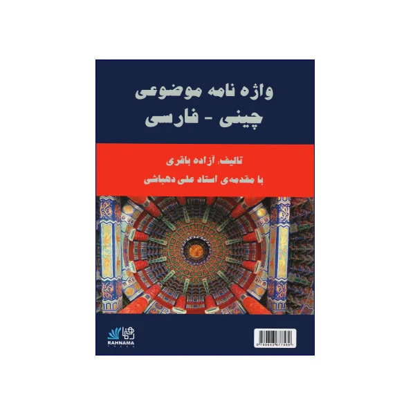 واژه نامه موضوعی چینی فارسی