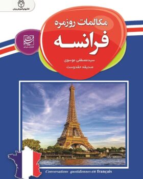 کتاب مکالمات روزمره فرانسه