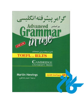 کتاب گرامر پیشرفته زبان بر اساس Advanced Grammar In Use