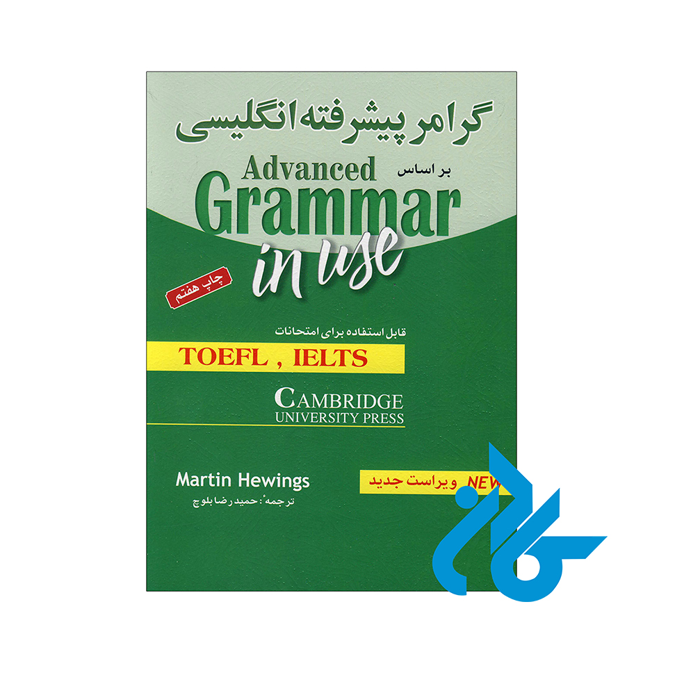 کتاب گرامر پیشرفته زبان بر اساس Advanced Grammar In Use
