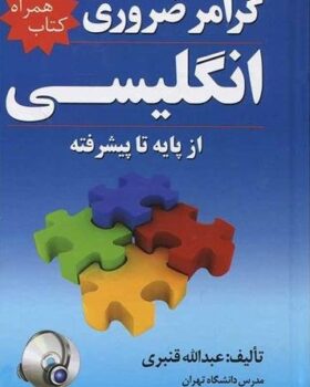 گرامر ضروری انگلیسی از پایه تا پیشرفته