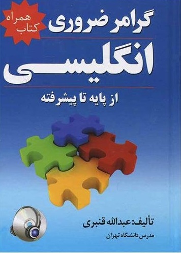 گرامر ضروری انگلیسی از پایه تا پیشرفته