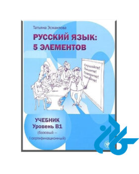 Russkii Iazyk 5 Elementov B1