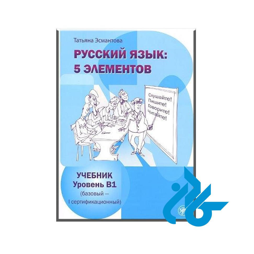 Russkii Iazyk 5 Elementov B1