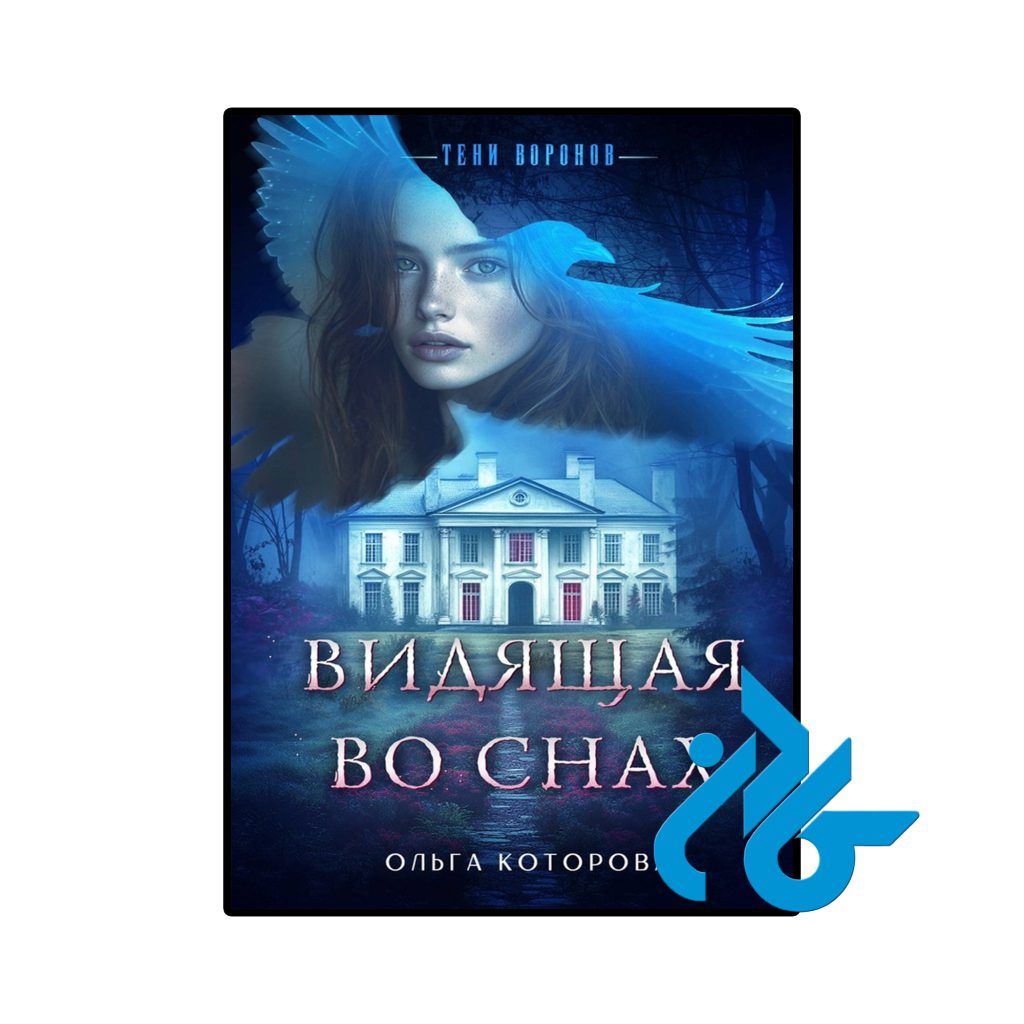 Видящая во снах