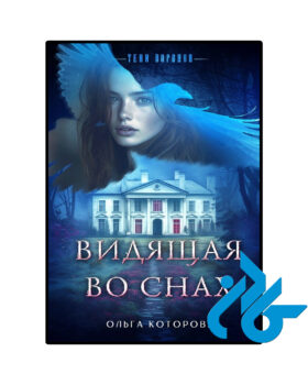 Видящая во снах
